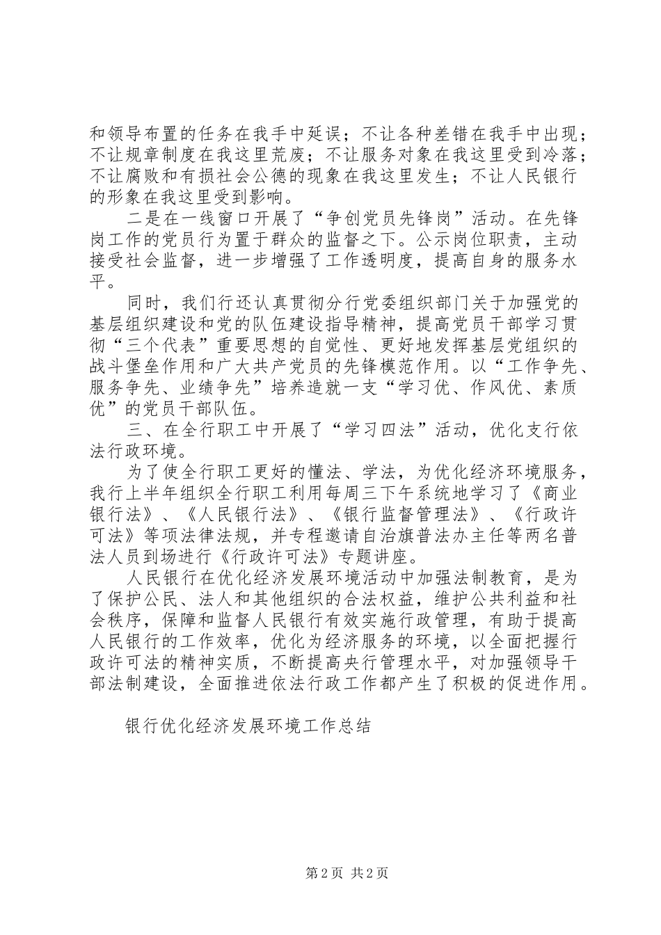 银行优化经济发展环境工作总结_第2页
