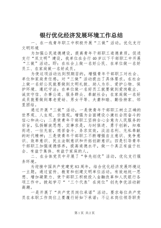 银行优化经济发展环境工作总结