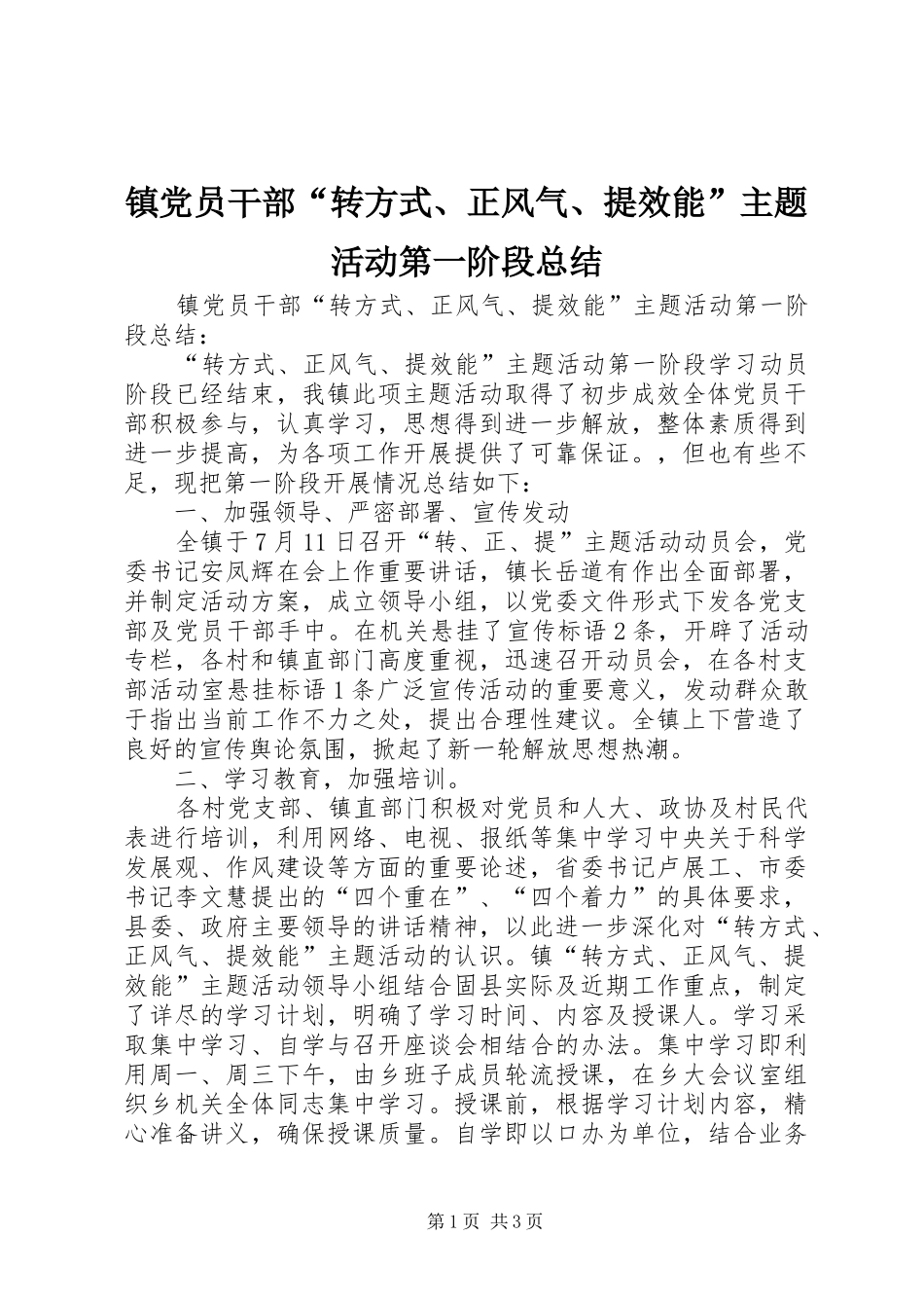 镇党员干部“转方式、正风气、提效能”主题活动第一阶段总结_第1页