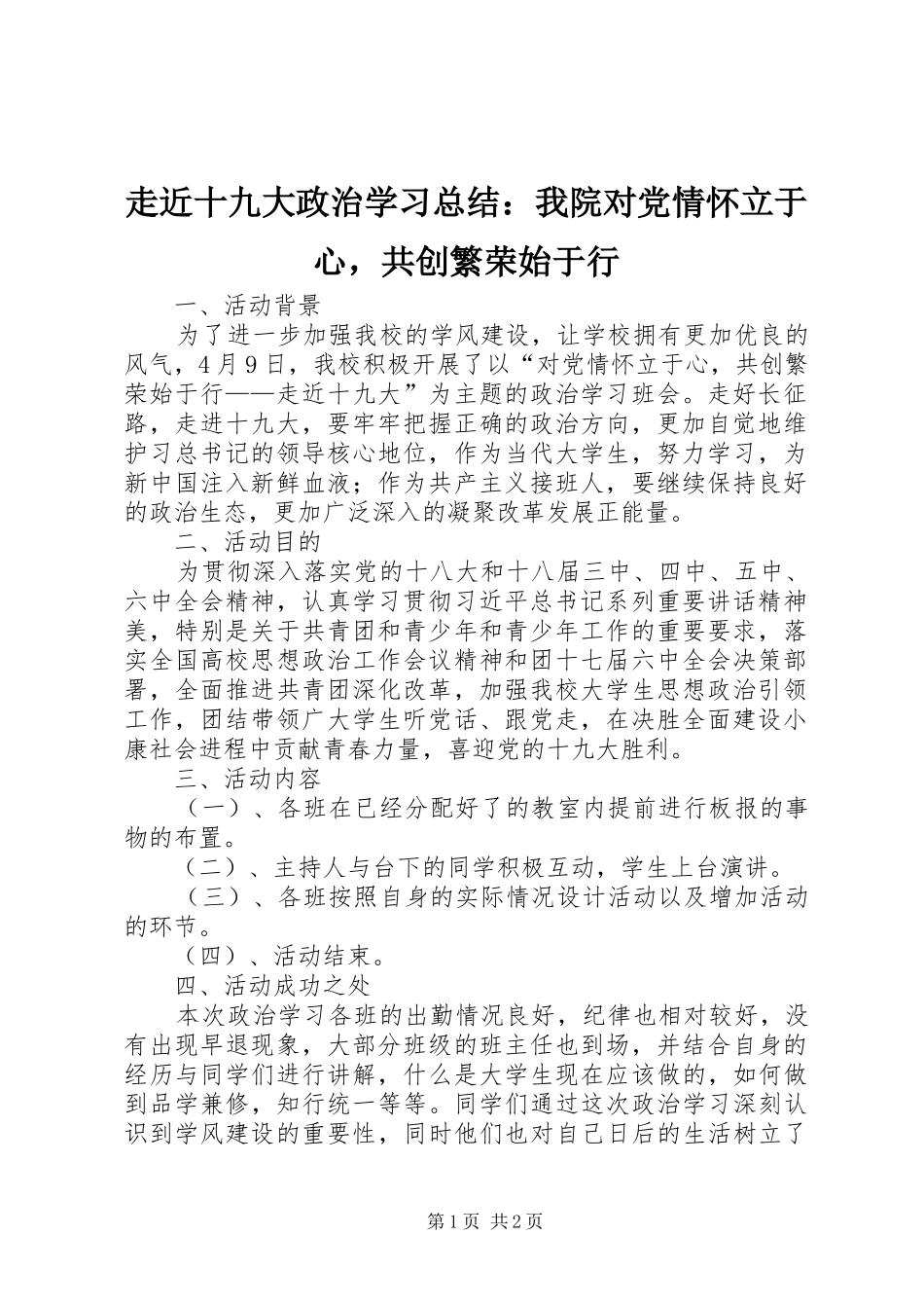 走近十九大政治学习总结：我院对党情怀立于心，共创繁荣始于行_第1页