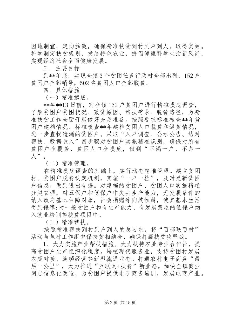 社区扶贫工作方案六篇_第2页