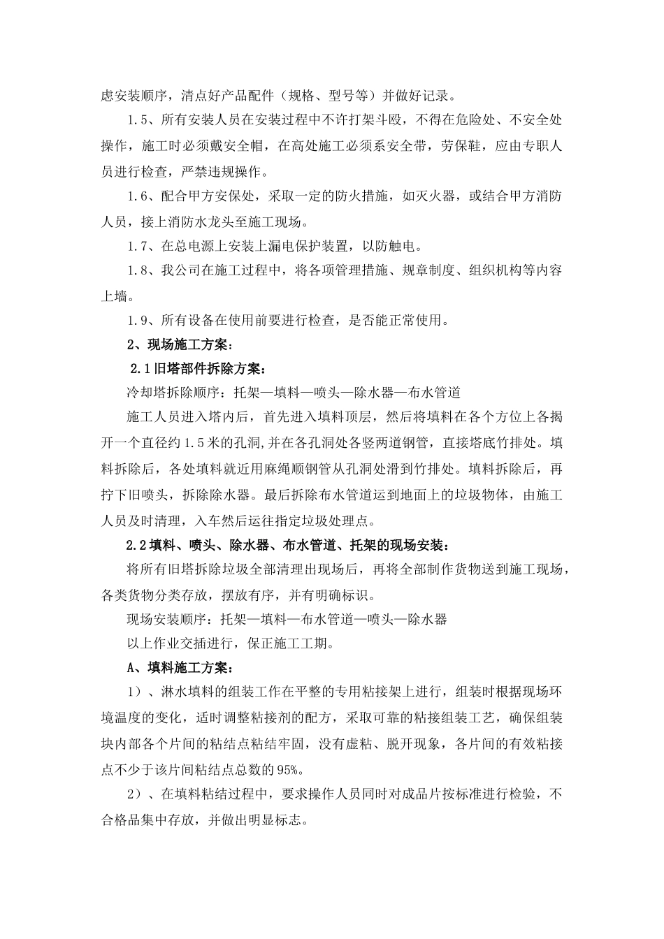 冷却塔填料施工方案及安全措施(30页)_第2页