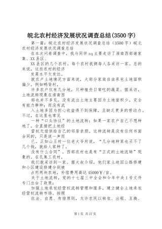 皖北农村经济发展状况调查总结(3500字)