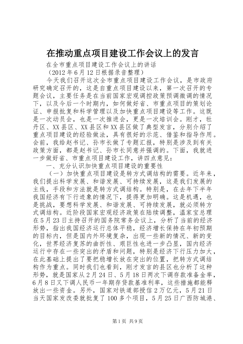 在推动重点项目建设工作会议上的发言稿_第1页