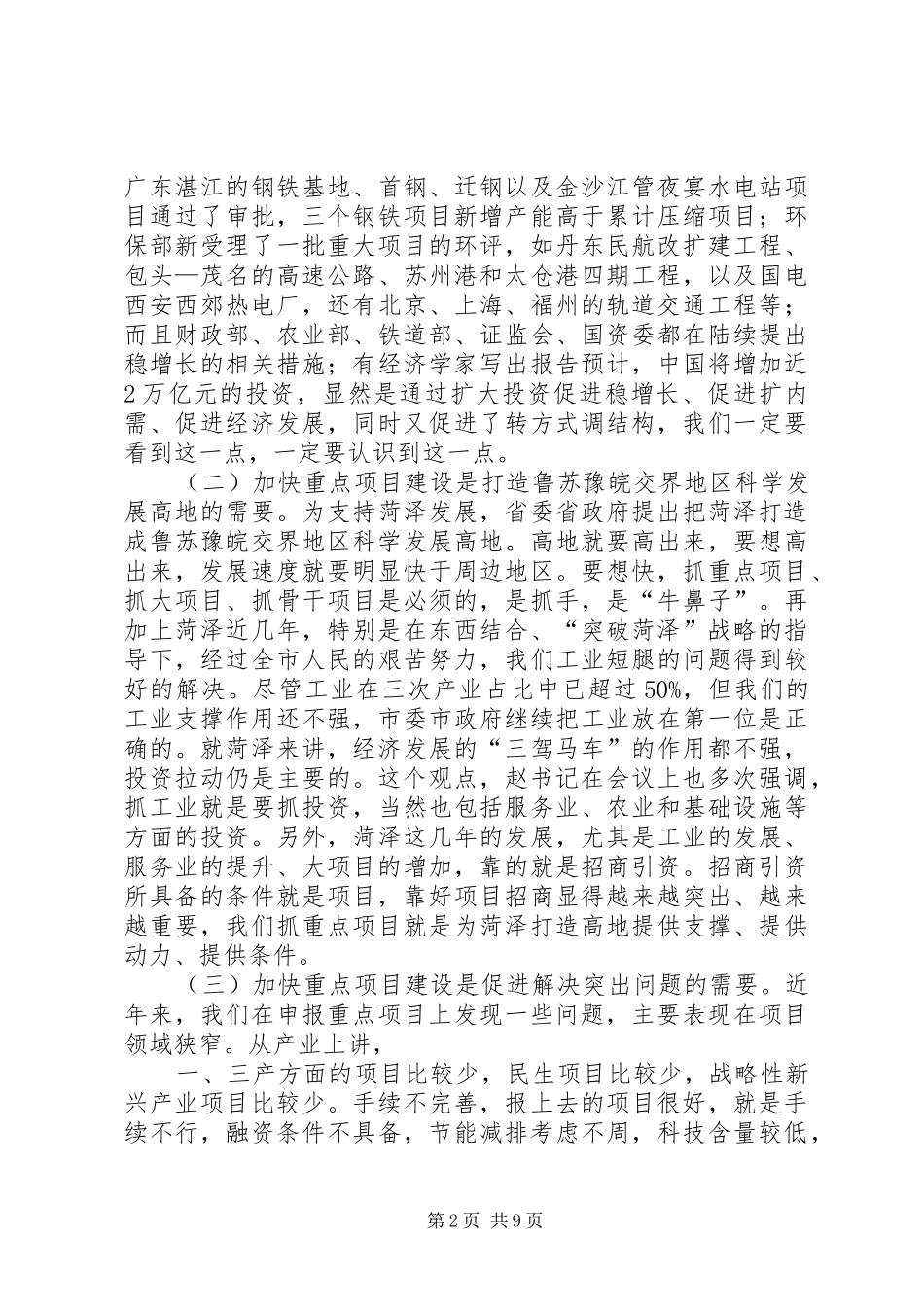 在推动重点项目建设工作会议上的发言稿_第2页