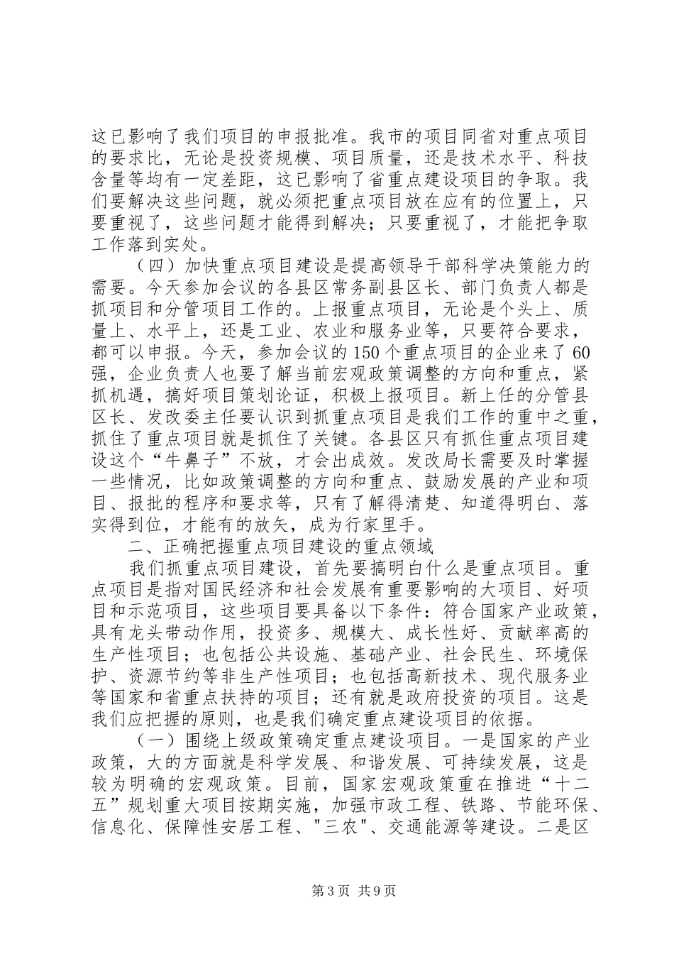在推动重点项目建设工作会议上的发言稿_第3页