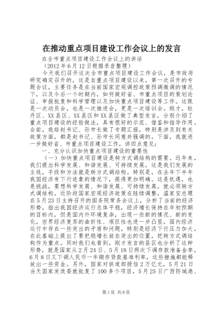 在推动重点项目建设工作会议上的发言稿