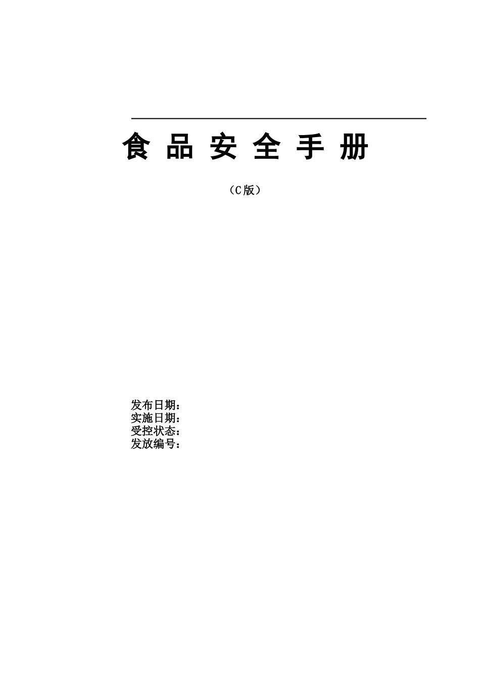 食品安全手册_第1页