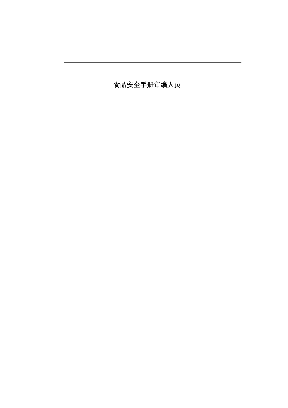 食品安全手册_第2页