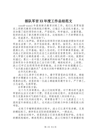 部队军官XX年度工作总结范文