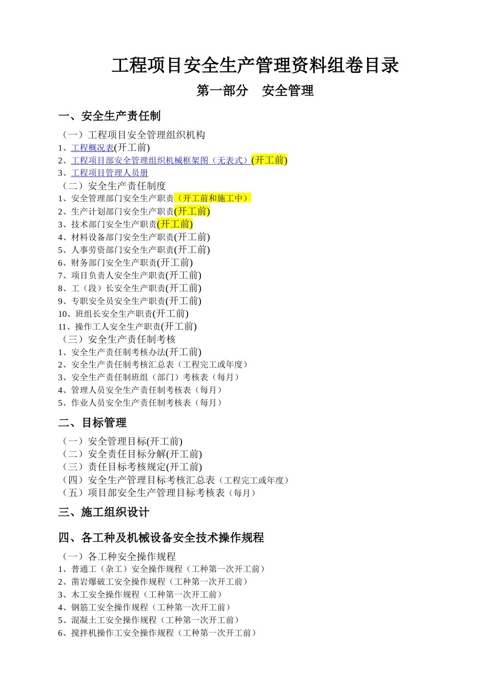 广州安全资料组卷目录(开工前)_第1页