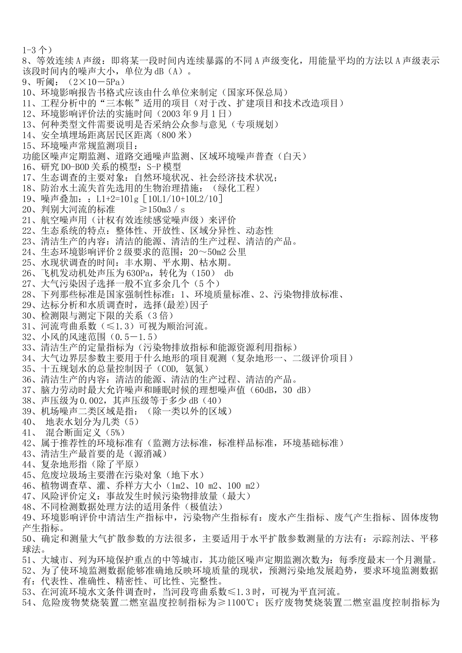 环评上岗培训考题_第3页