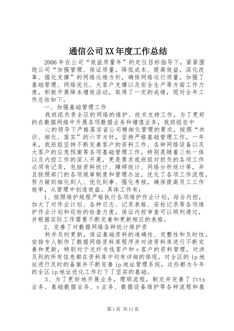 通信公司XX年度工作总结_第1页