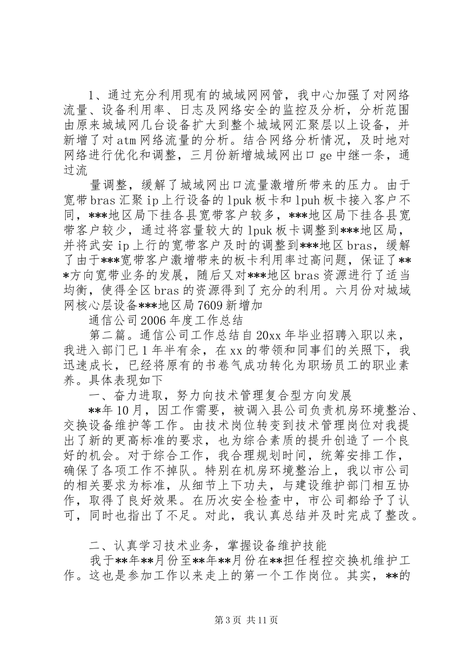 通信公司XX年度工作总结_第3页