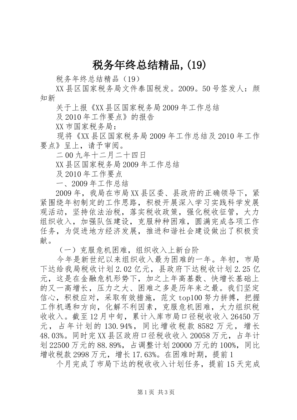 税务年终总结精品,(19)_第1页