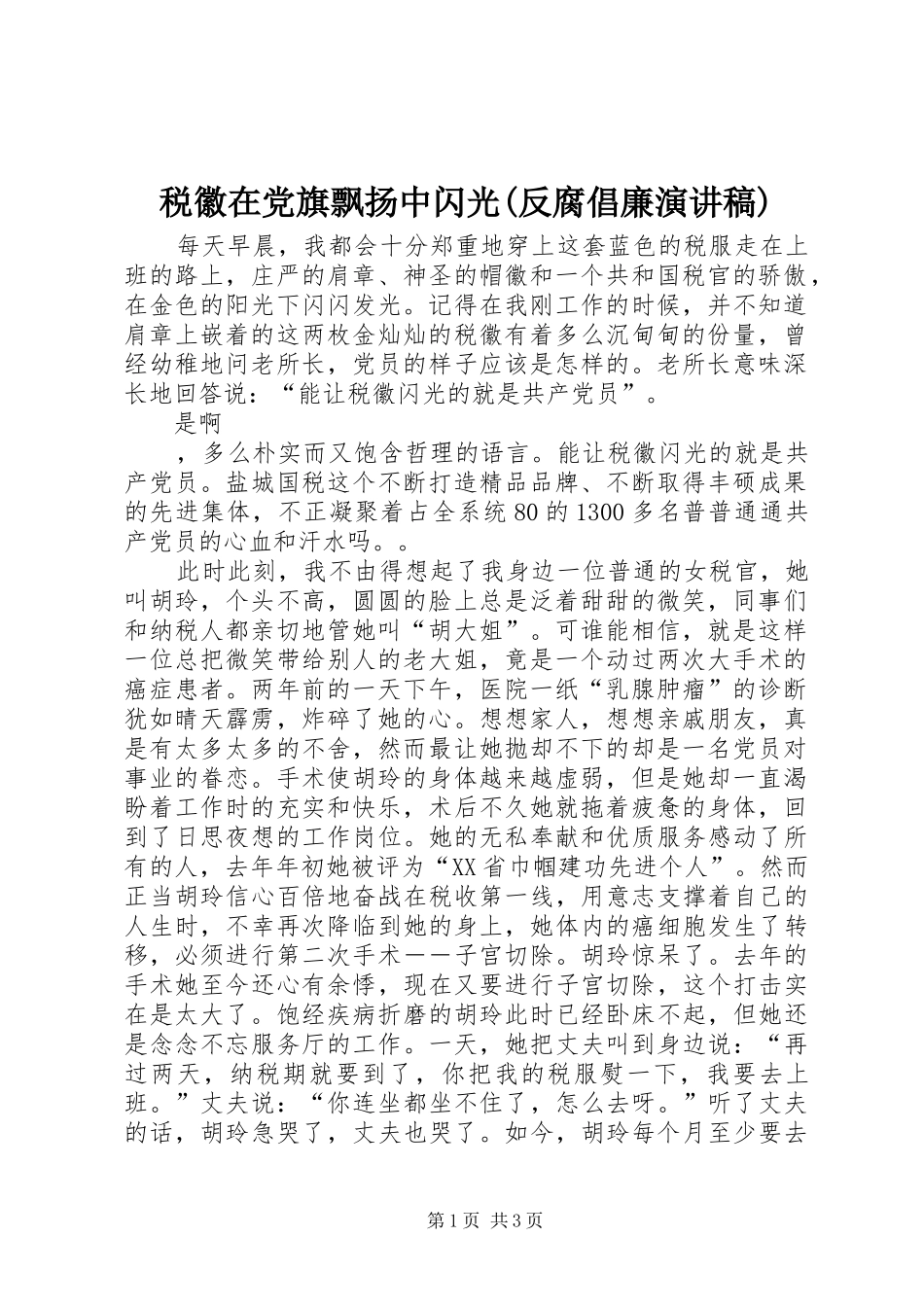 税徽在党旗飘扬中闪光(反腐倡廉演讲稿范文)_第1页