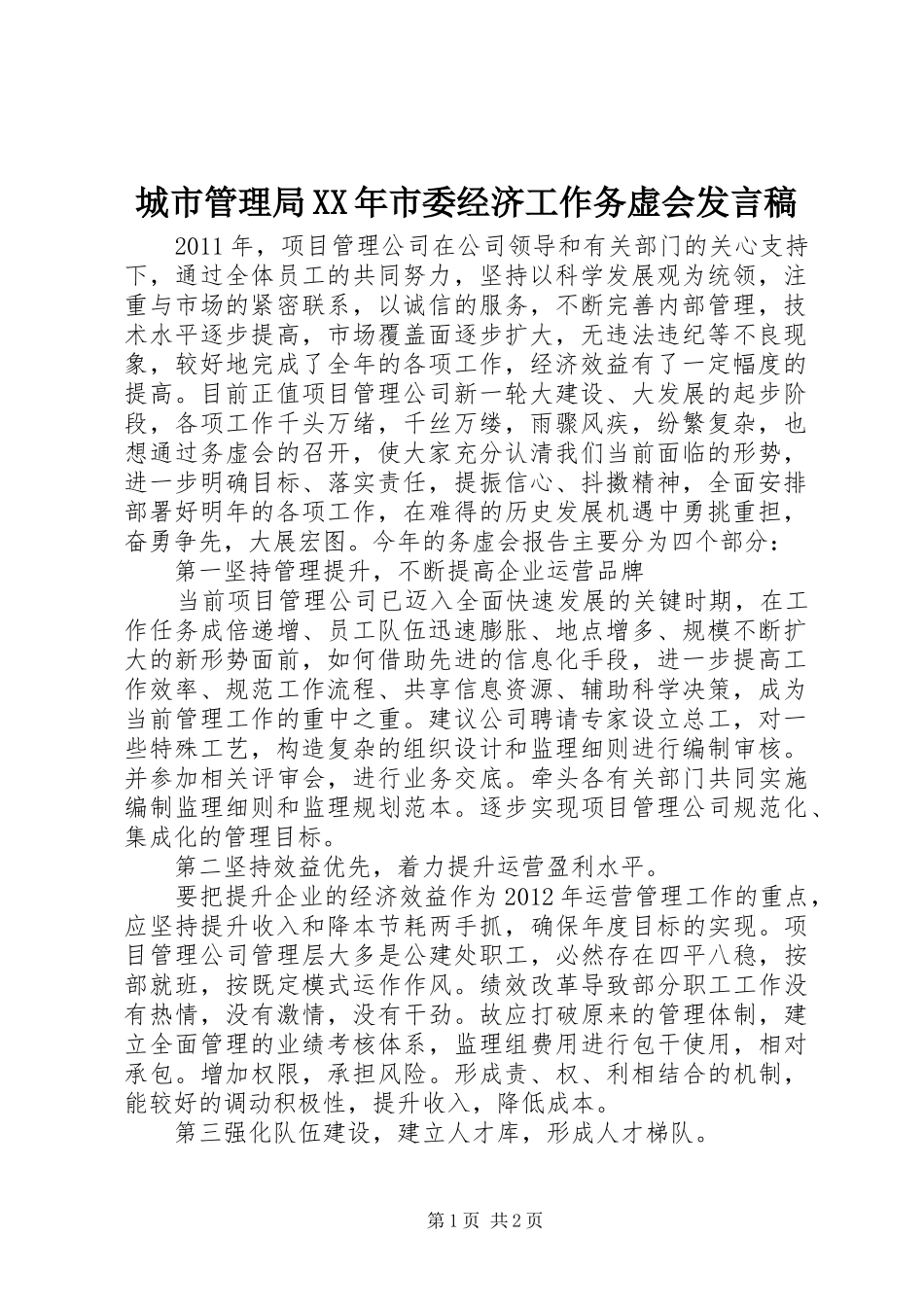 城市管理局XX年市委经济工作务虚会发言_第1页