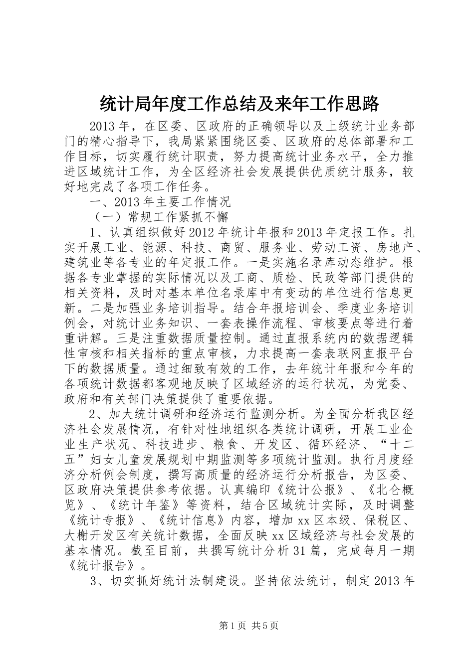 统计局年度工作总结及来年工作思路_第1页