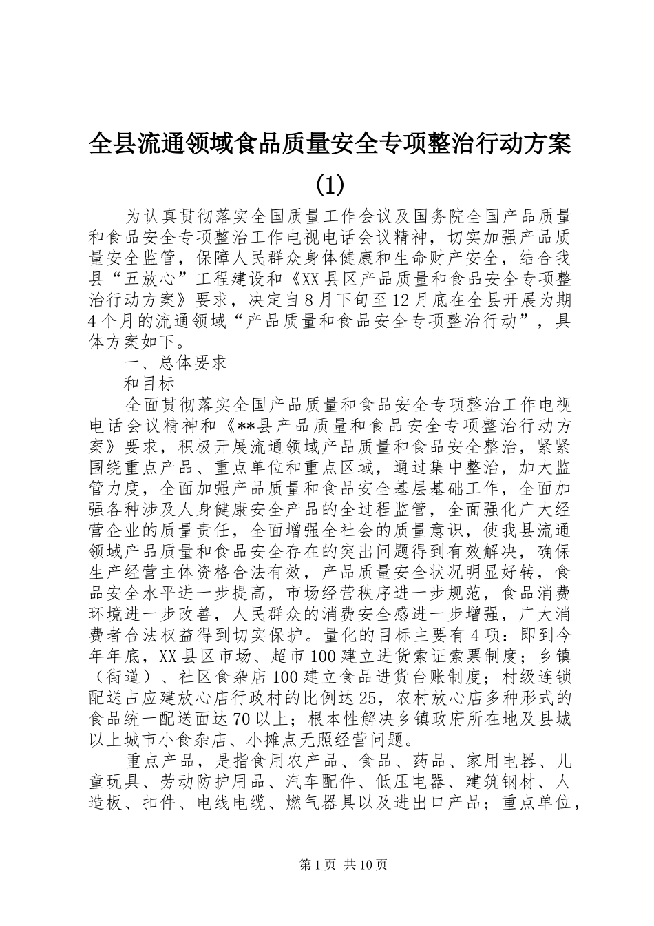 全县流通领域食品质量安全专项整治行动方案(1)_第1页