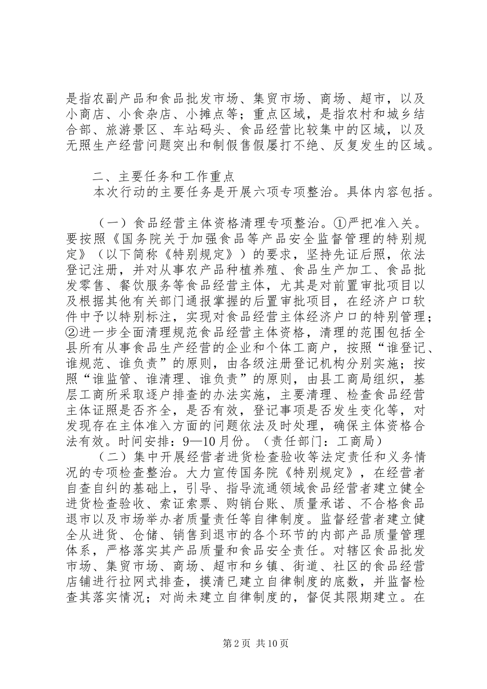 全县流通领域食品质量安全专项整治行动方案(1)_第2页