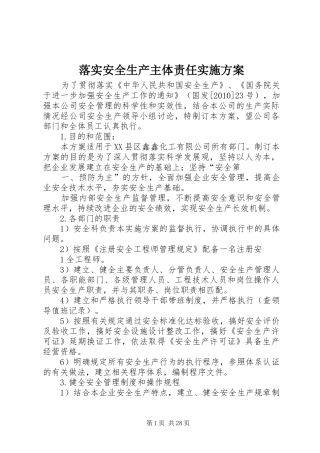 落实安全生产主体责任实施方案