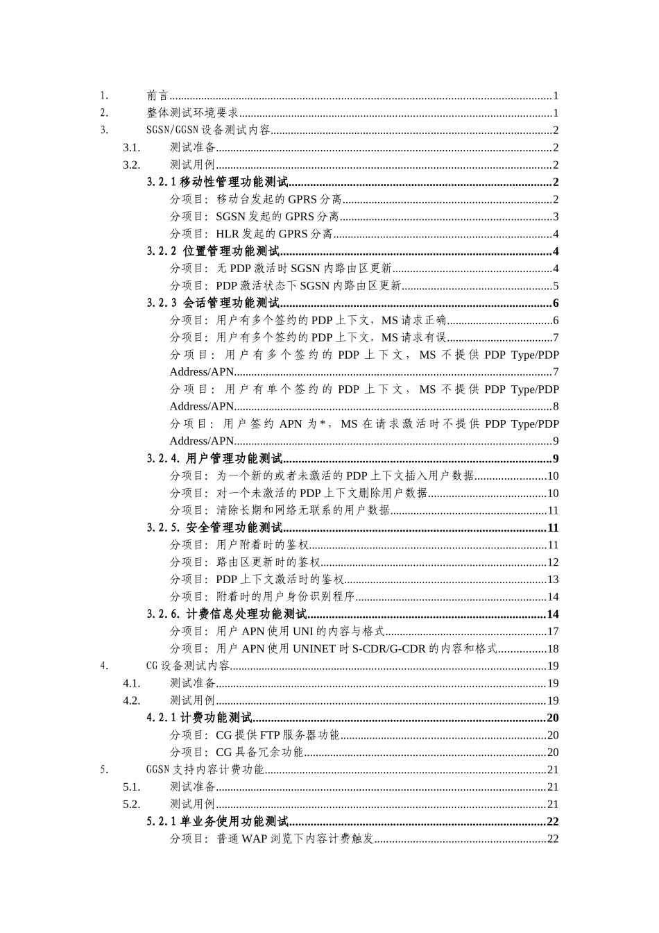 中国联通GPRS核心网设备入网测试规范_第2页