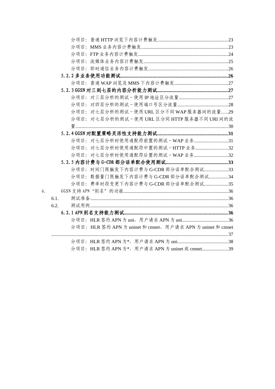 中国联通GPRS核心网设备入网测试规范_第3页