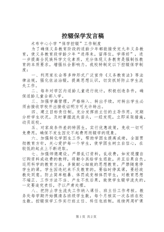 控辍保学发言