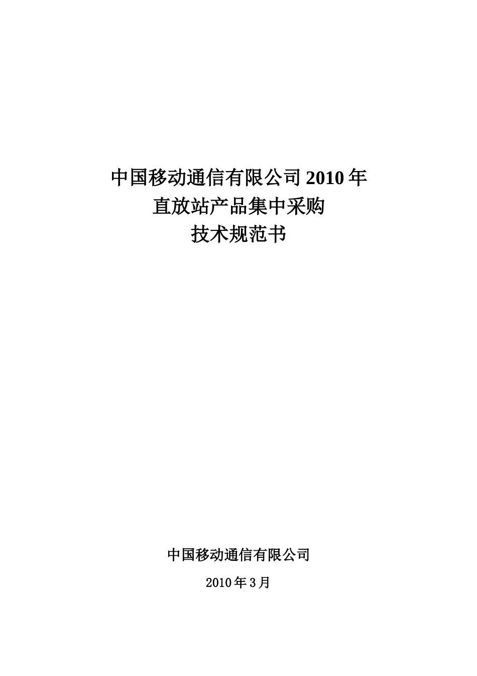 中国移动XXXX年直放站技术规范书_第2页