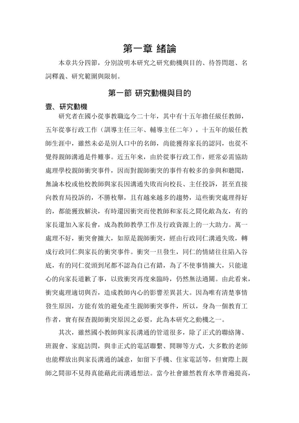国民小学亲师沟通技巧之探讨----以亲师冲突事件之因应为例_第3页
