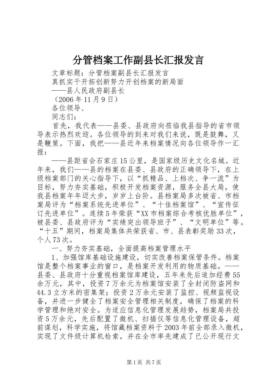 分管档案工作副县长汇报发言稿_第1页