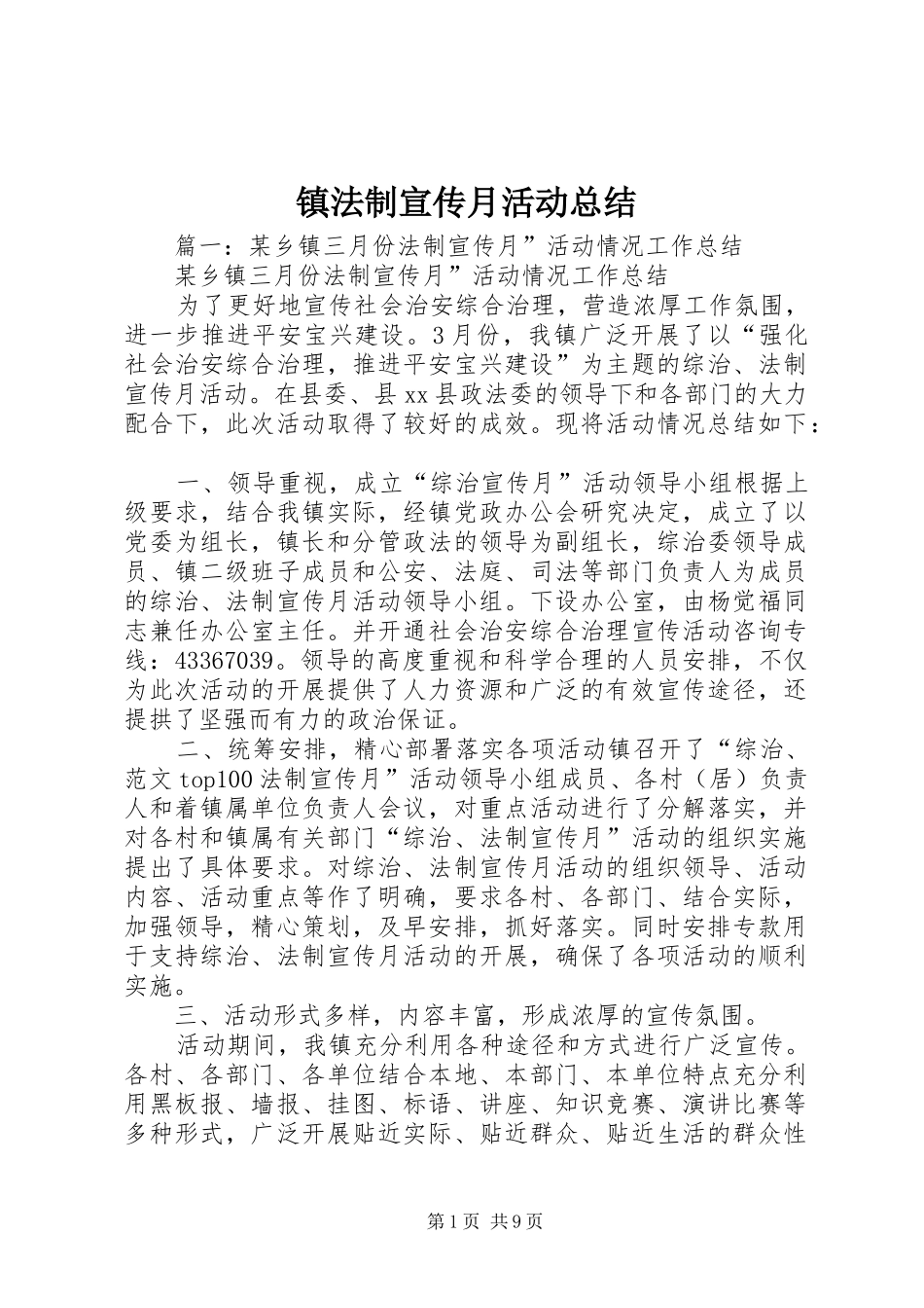 镇法制宣传月活动总结_第1页