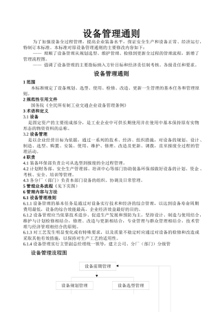 设备管理通则
