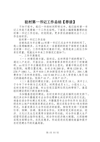 驻村第一书记工作总结【荐读】