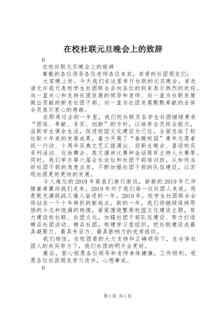 在校社联元旦晚会上的演讲致辞