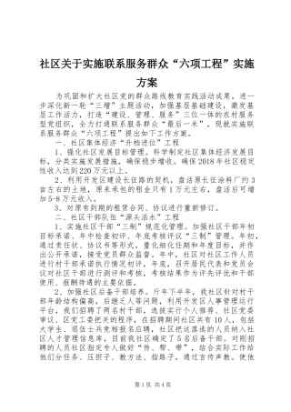社区关于实施联系服务群众“六项工程”实施方案