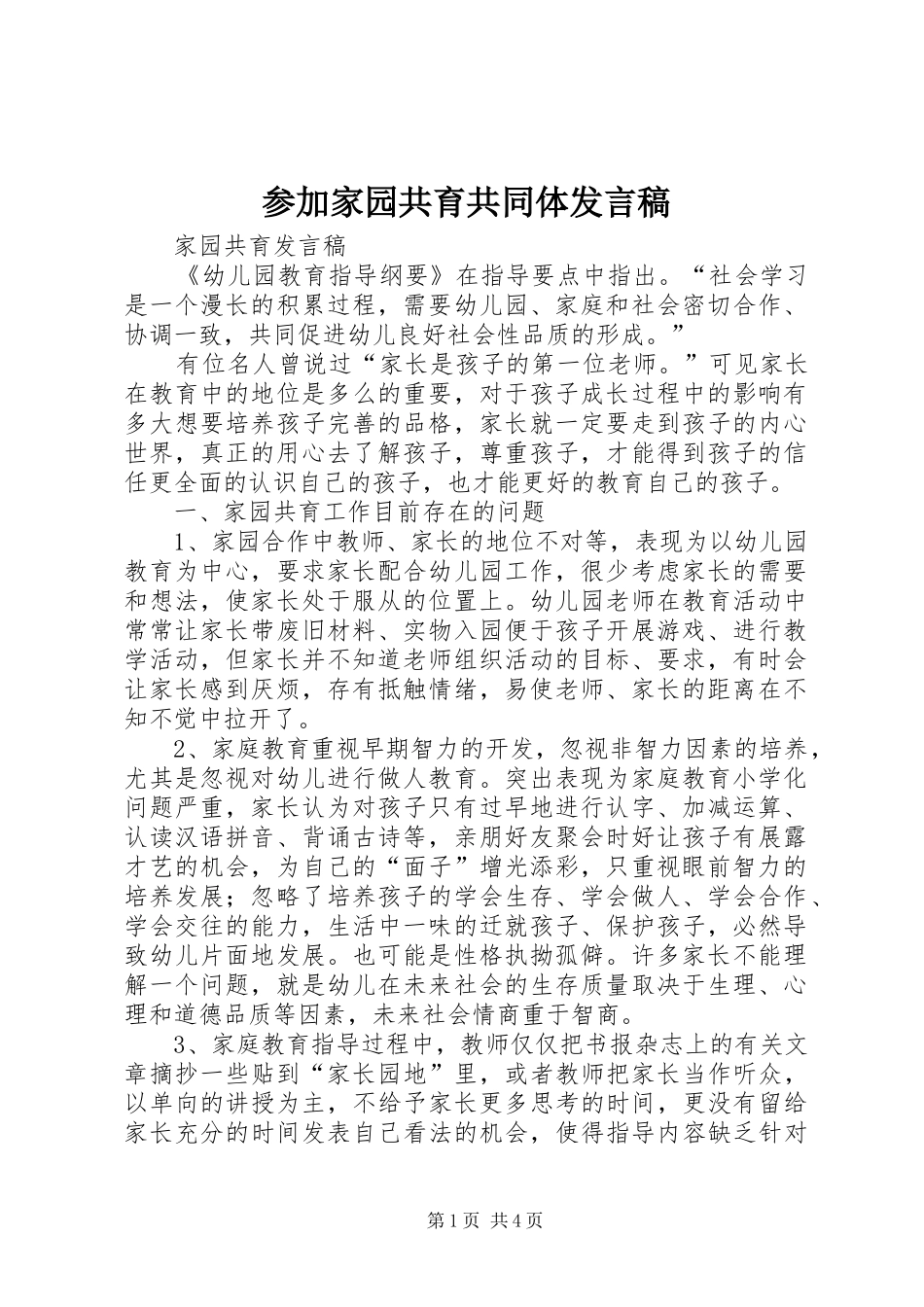 参加家园共育共同体发言_第1页