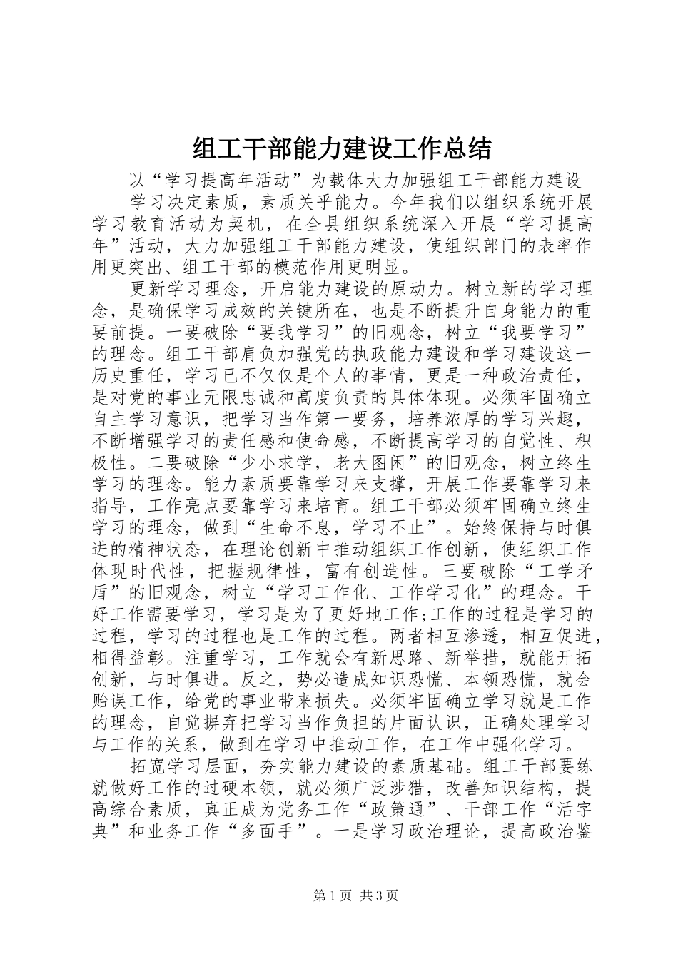 组工干部能力建设工作总结_第1页