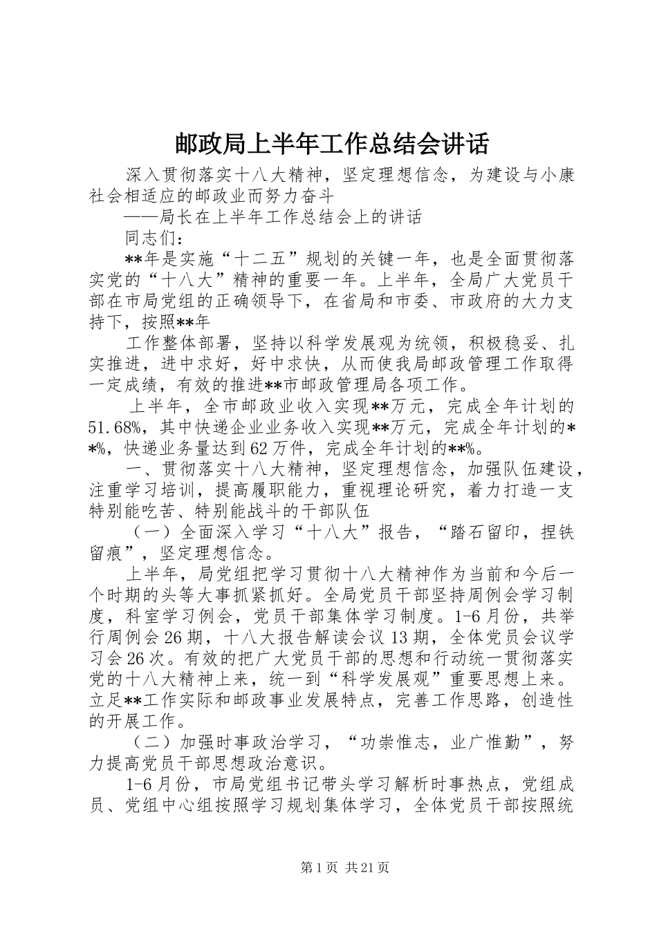 邮政局上半年工作总结会讲话_第1页