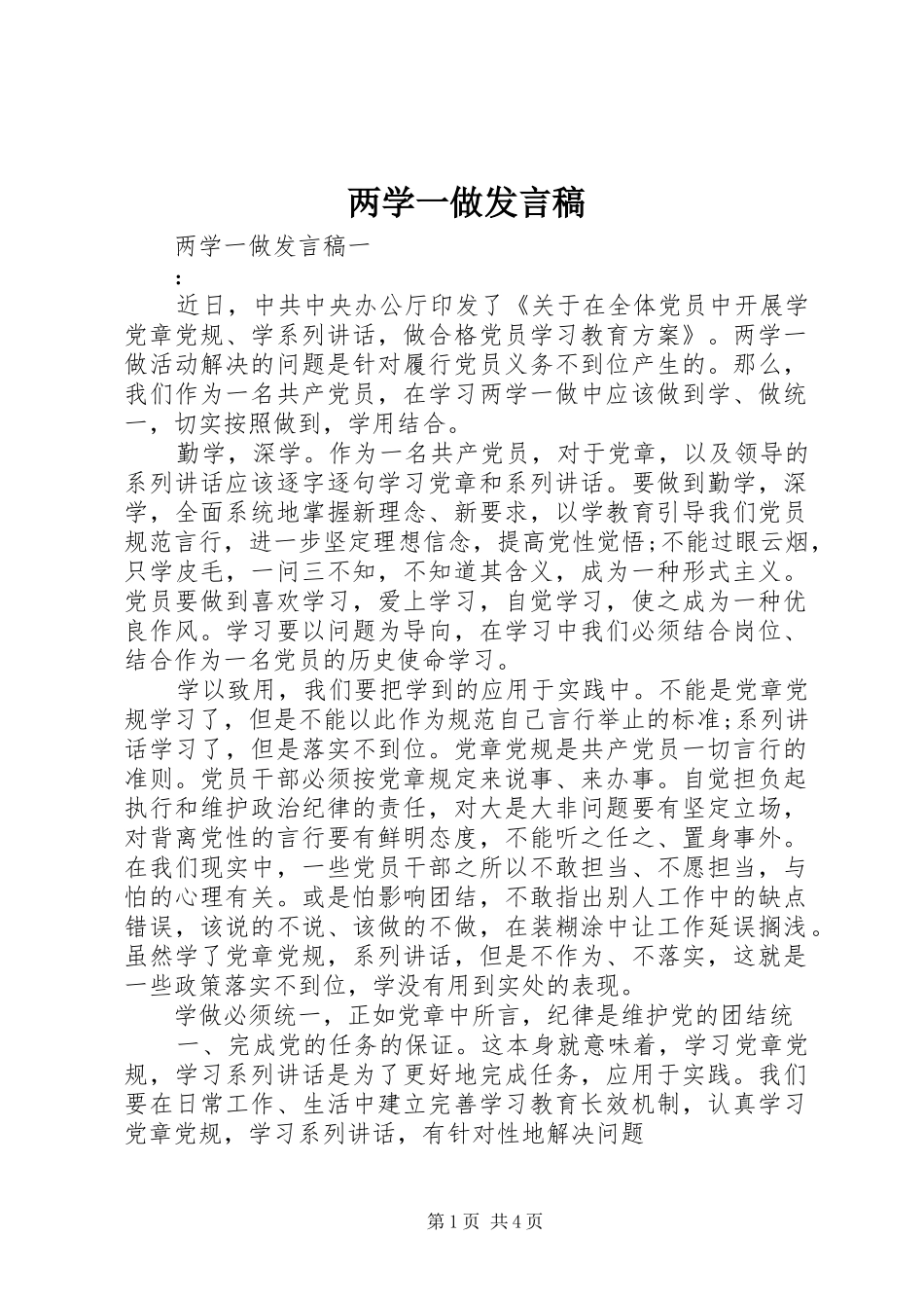 两学一做发言稿范文_1_第1页