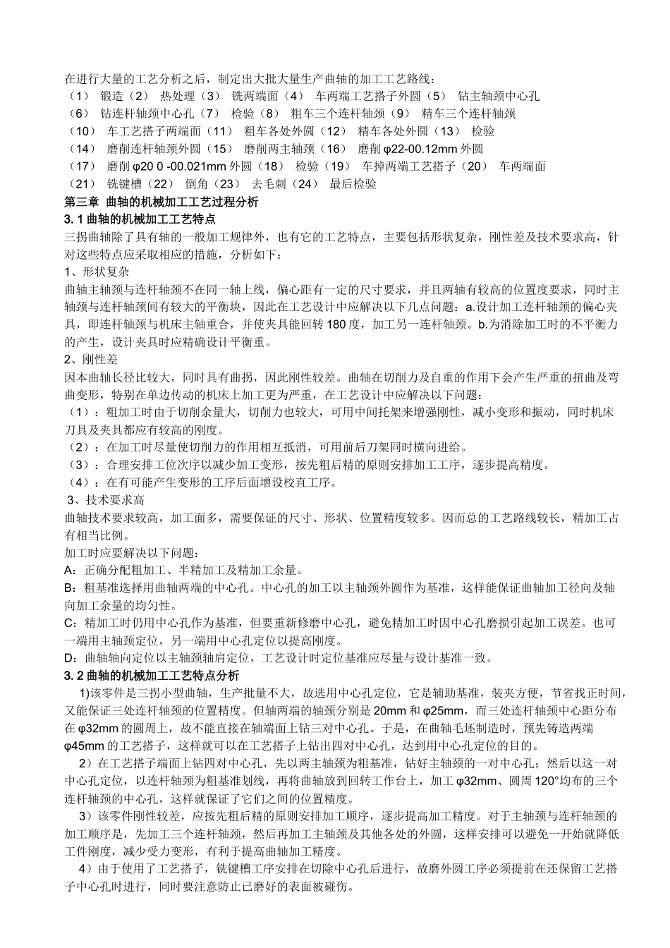 发动机曲轴加工工艺分析与设计_第3页