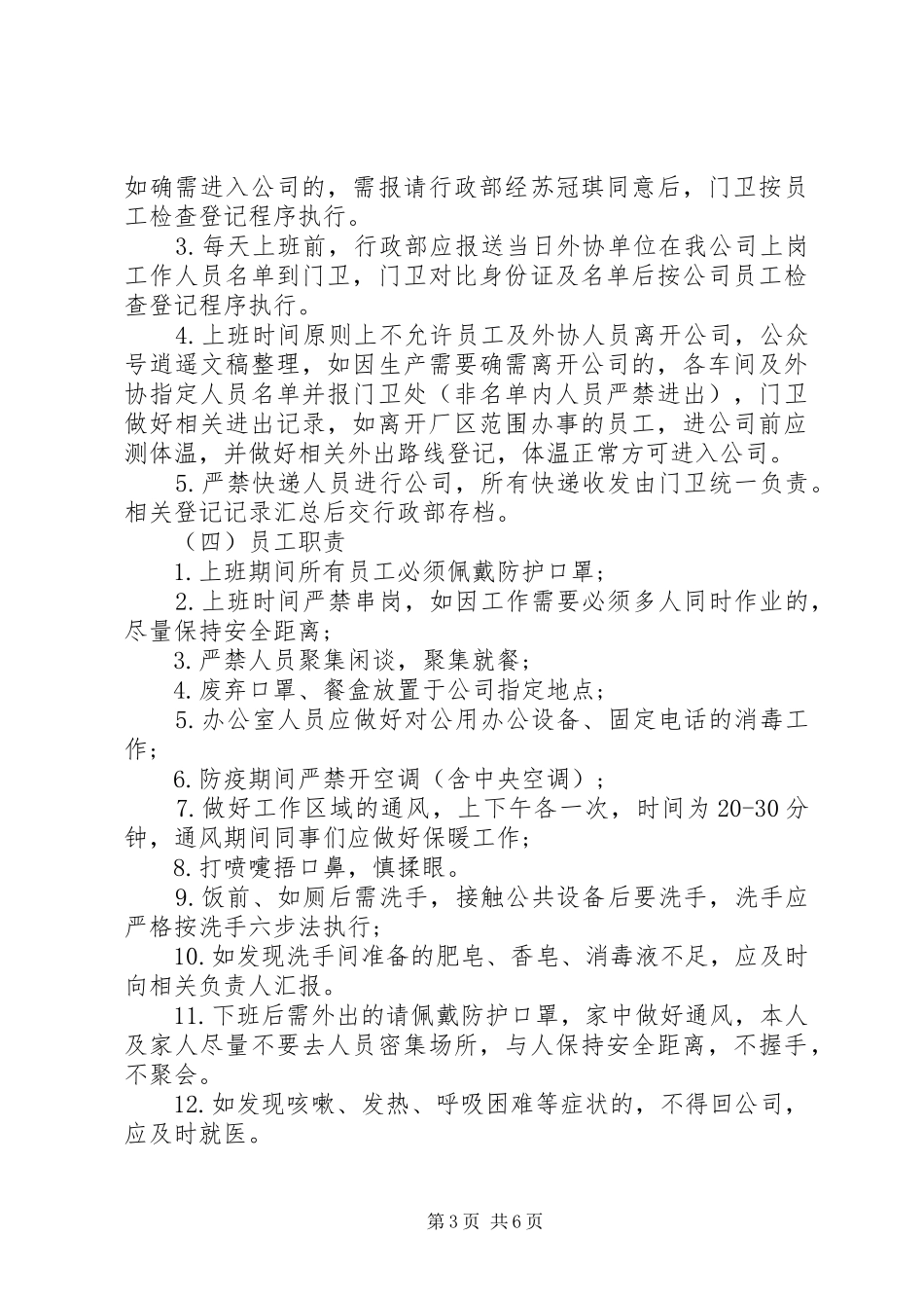 企业疫情防控内部责任机制方案范文_第3页