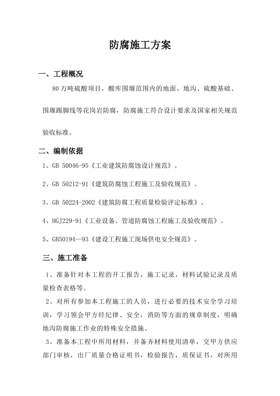 花岗岩防腐施工方案_第1页