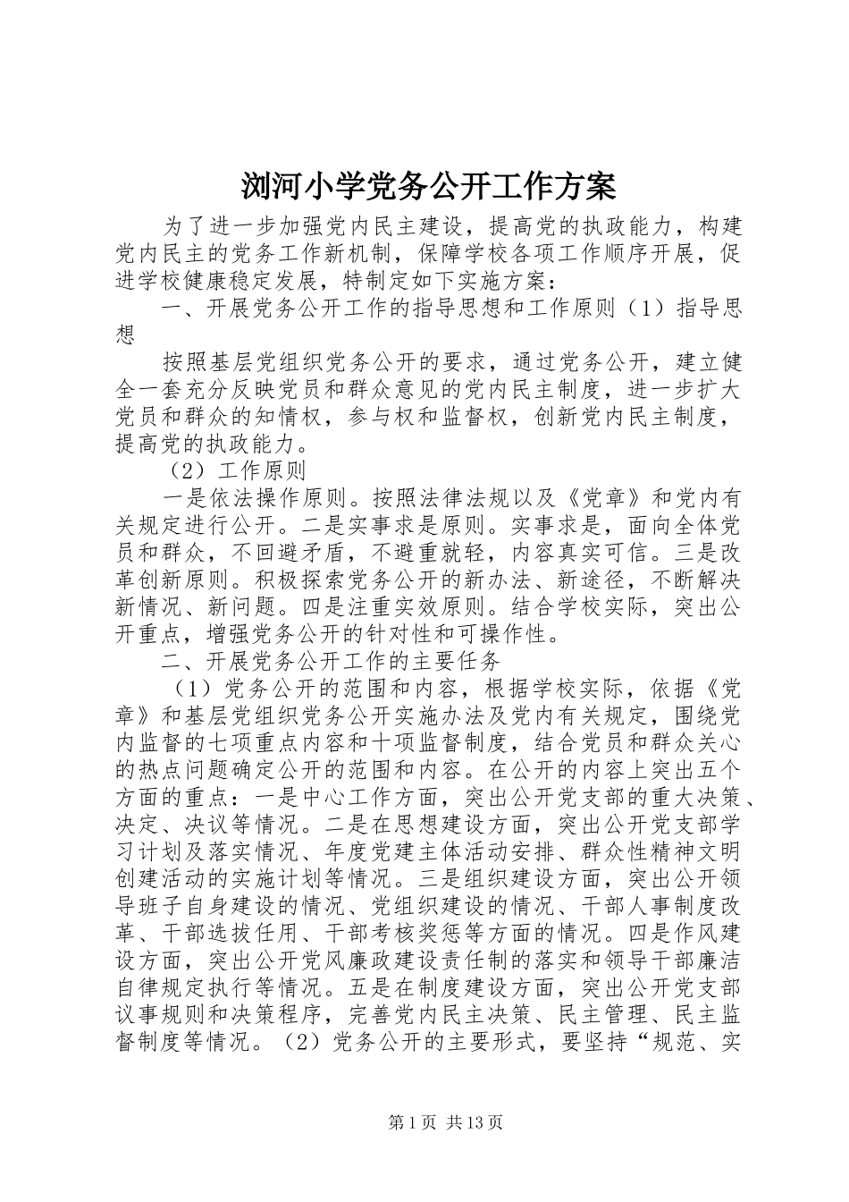 浏河小学党务公开工作方案_第1页