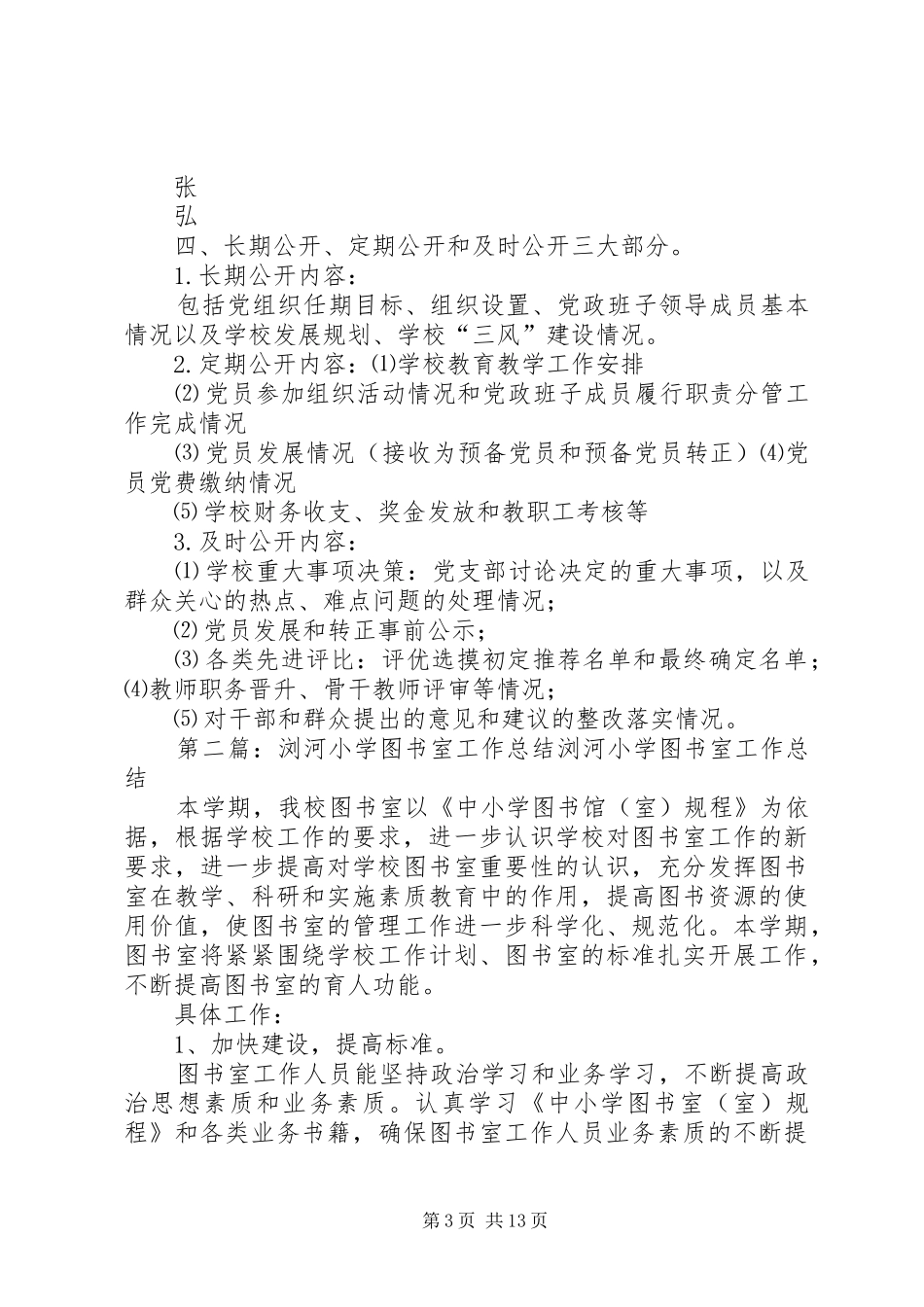 浏河小学党务公开工作方案_第3页