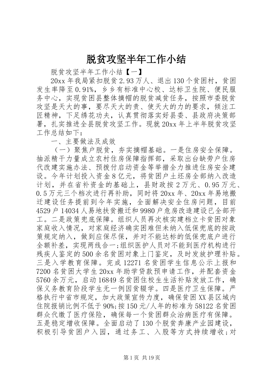 脱贫攻坚半年工作小结_第1页