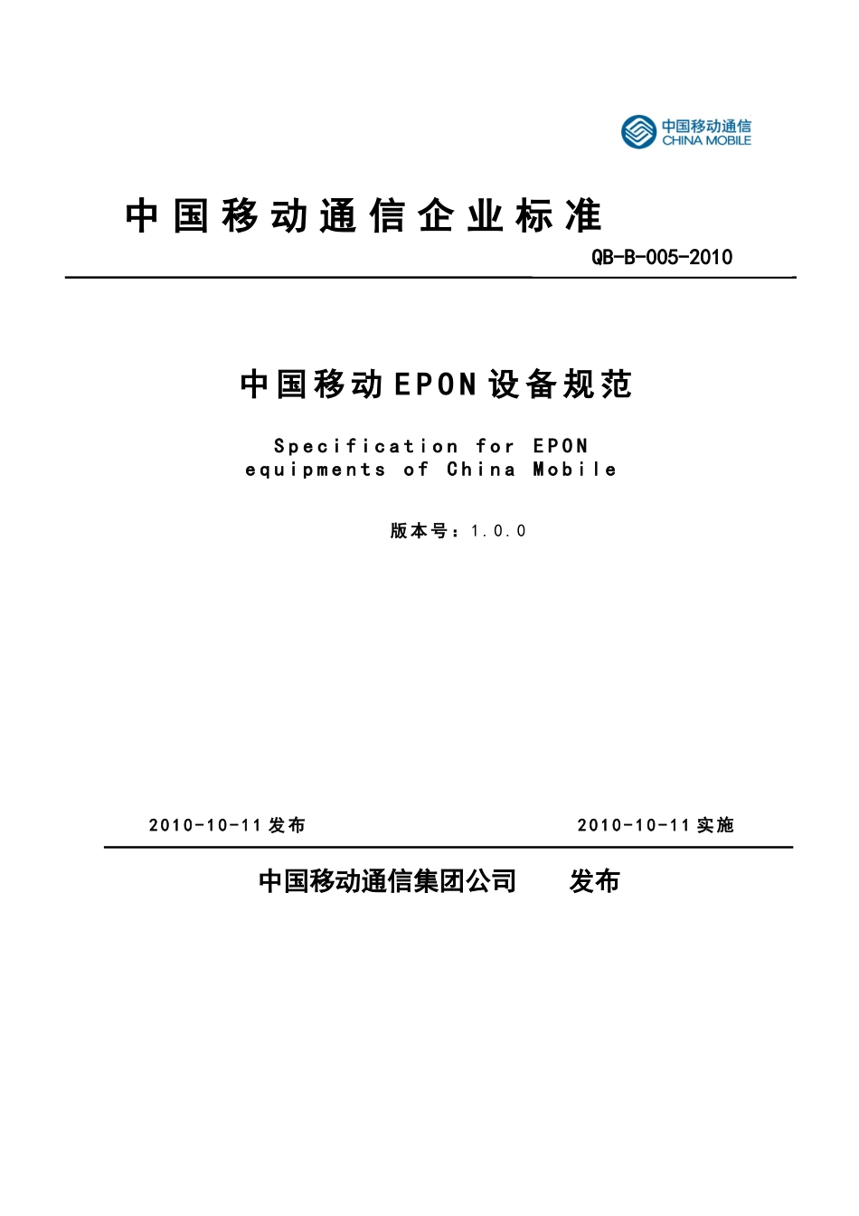 中国移动集团最新EPON设备规范XXXX10_第1页
