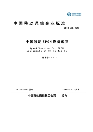 中国移动集团最新EPON设备规范XXXX10