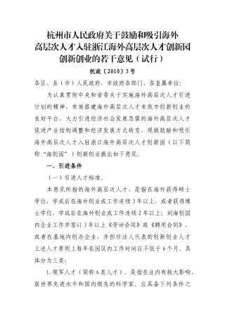 和吸引海外高层次人才入驻浙江海外高层次人才创新园创新创业的若干