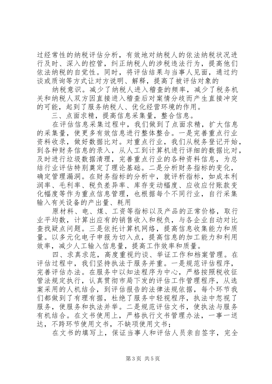 税务局纳税评估工作总结_第3页